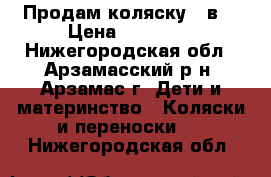 Продам коляску 2 в1 › Цена ­ 15 000 - Нижегородская обл., Арзамасский р-н, Арзамас г. Дети и материнство » Коляски и переноски   . Нижегородская обл.